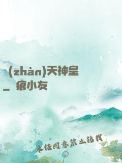 戰(zhàn)天神皇