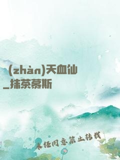 戰(zhàn)天血仙