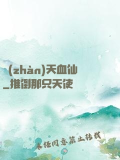 戰(zhàn)天血仙