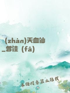 戰(zhàn)天血仙