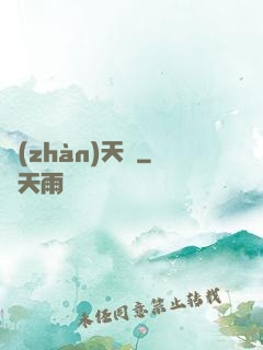 戰(zhàn)天變