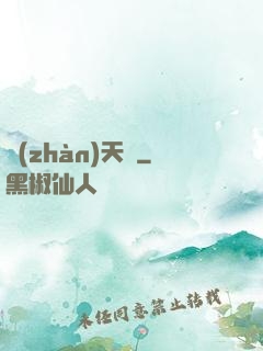 戰(zhàn)天變