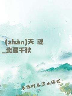 戰(zhàn)天龍魂