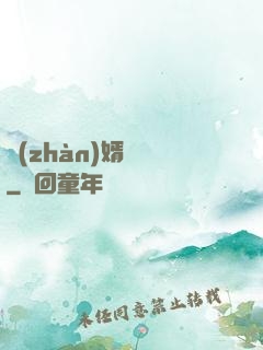 戰(zhàn)婿歸來