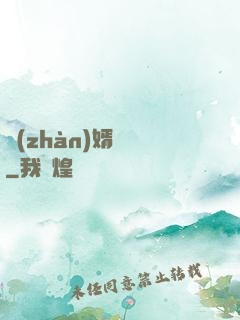 戰(zhàn)婿歸來