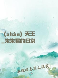 戰(zhàn)寵天王
