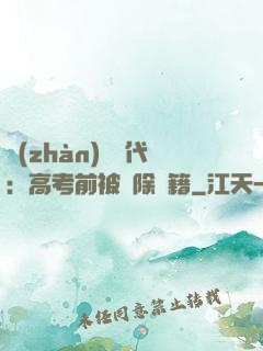 戰(zhàn)寵時代：高考前被開除學籍