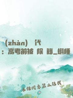 戰(zhàn)寵時代：高考前被開除學籍