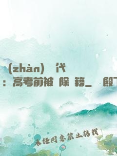 戰(zhàn)寵時代：高考前被開除學籍