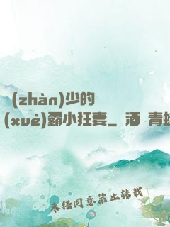 戰(zhàn)少的學(xué)霸小狂妻