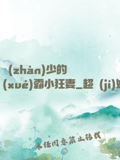 戰(zhàn)少的學(xué)霸小狂妻