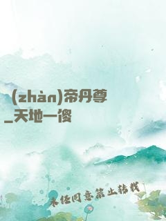 戰(zhàn)帝丹尊