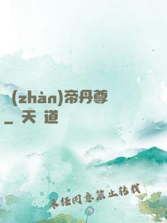戰(zhàn)帝丹尊