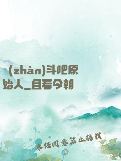 戰(zhàn)斗吧原始人