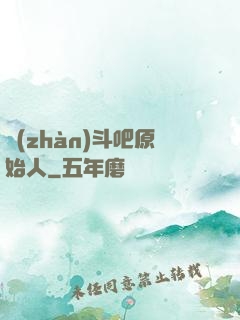 戰(zhàn)斗吧原始人