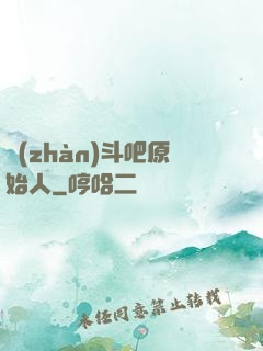 戰(zhàn)斗吧原始人