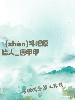 戰(zhàn)斗吧原始人