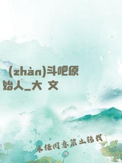 戰(zhàn)斗吧原始人