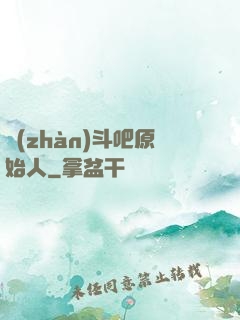 戰(zhàn)斗吧原始人
