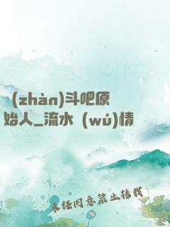 戰(zhàn)斗吧原始人