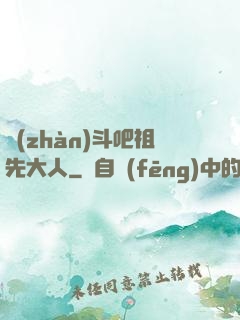 戰(zhàn)斗吧祖先大人
