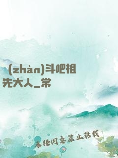 戰(zhàn)斗吧祖先大人