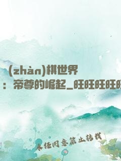 戰(zhàn)棋世界：帝尊的崛起