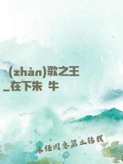 戰(zhàn)歌之王