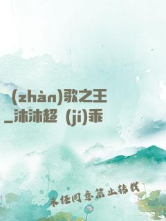 戰(zhàn)歌之王