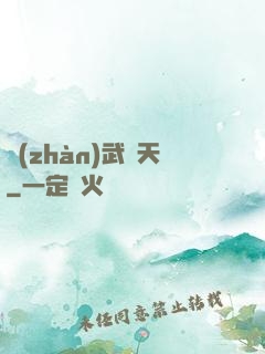 戰(zhàn)武敗天