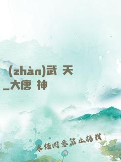 戰(zhàn)武敗天