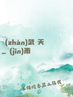 戰(zhàn)武敗天