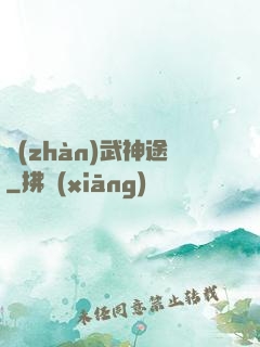 戰(zhàn)武神途