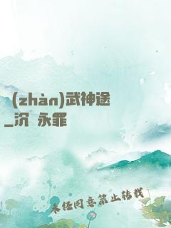 戰(zhàn)武神途