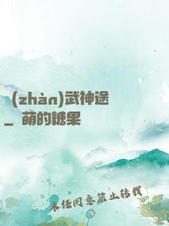 戰(zhàn)武神途