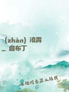 戰(zhàn)氣凌霄
