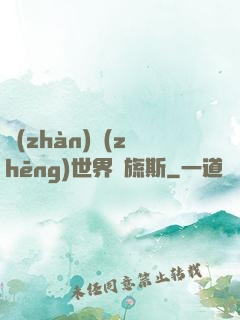 戰(zhàn)爭(zhēng)世界馬旒斯
