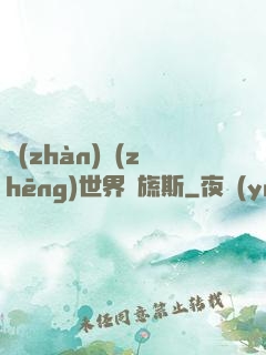 戰(zhàn)爭(zhēng)世界馬旒斯