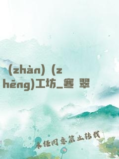 戰(zhàn)爭(zhēng)工坊