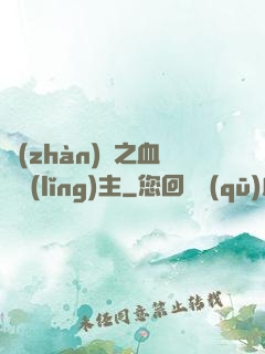 戰(zhàn)爭之血脈領(lǐng)主