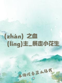 戰(zhàn)爭之血脈領(lǐng)主