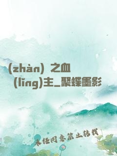 戰(zhàn)爭之血脈領(lǐng)主