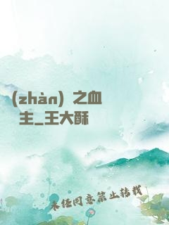 戰(zhàn)爭之血脈領主