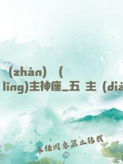 戰(zhàn)爭領(lǐng)主神座