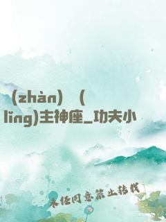 戰(zhàn)爭領(lǐng)主神座
