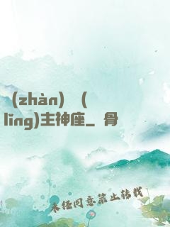戰(zhàn)爭領(lǐng)主神座
