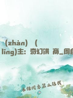 戰(zhàn)爭領(lǐng)主：奇幻供應商