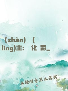 戰(zhàn)爭領(lǐng)主：漢化龍裔