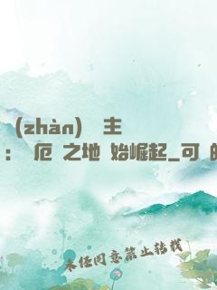 戰(zhàn)爭領主：從厄運之地開始崛起
