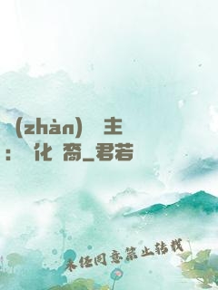 戰(zhàn)爭領主：漢化龍裔